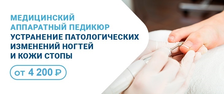 Медицинский аппаратный педикюр